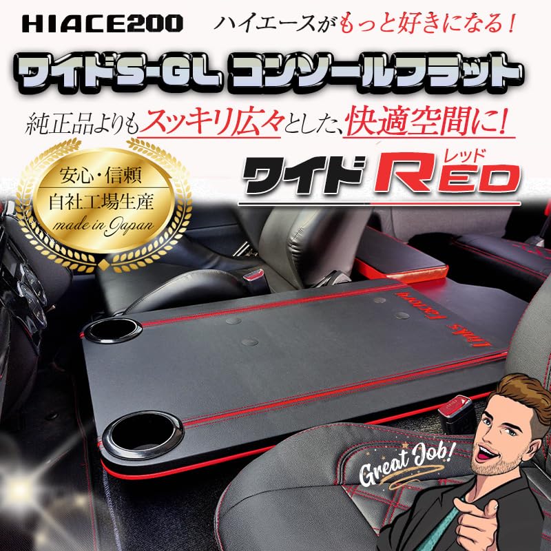 Amazon | ハイエース 200 ワイドS-GL コンソールフラット (レッド